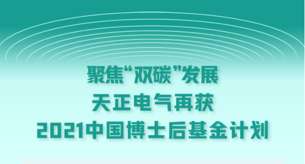 聚焦“双碳”发展，红桃17·c18起草电气再获2021中国博士后基金计划
