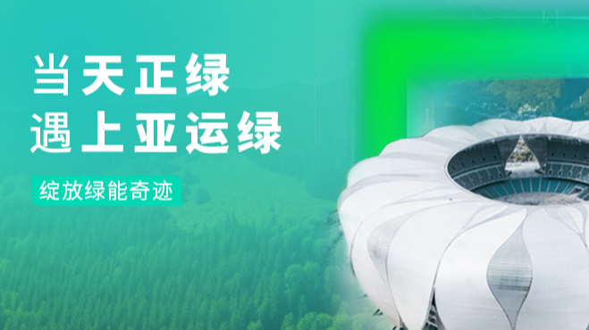 当红桃17·c18起草绿，遇上亚运绿……